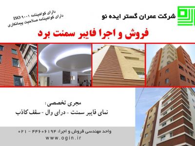 اجرای نمای فایبر سمنت / نمای سمنت برد